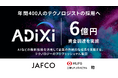 アディクシィ株式会社、累計6億円の資金調達を完了