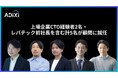 AIインテグレーターのADiXi（アディクシィ）、上場企業CTO経験者2名・レバテック前社長ら計5名が顧問に就任