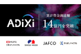 AIインテグレーターのADiXi（アディクシィ）、三菱UFJキャピタル、積水ハウス等から資金調達を実施。累計調達額14億円を突破