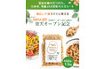 日本初 “下準備いらず” の国産有機大豆ミートが1日限定99%OFF!楽天オープン記念セール開催