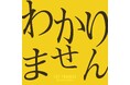 『わかりません』がオリコンTOP10入り！3児母が手がける「令和のラジオ体操」音楽プロジェクト