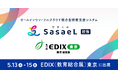 「SasaeL（ササエル） 校務」を開発・提供する株式会社SasaeL、「EDIX（教育総合展）東京2026」に出展