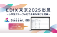株式会社SasaeL、「EDIX(教育総合展)東京2025」に出展 「SasaeL 校務」を紹介 ~小学館グループ6社で多彩な学びを提案~