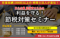 【無料/オンライン】「中小企業経営者のための利益を守る!節税対策セミナー」を開催