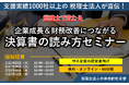 【無料/オンライン】「税理士で変わる!企業成長&財務改善につながる決算書の読み方セミナー」を開催