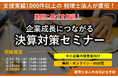 【無料/オンライン】「企業成長につながる!決算対策セミナー」を開催