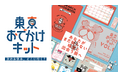 休日のおでかけにもう悩まない。東京おでかけキット発売開始!第一弾は「東京で世界を食べる編」