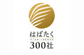 株式会社日東システムテクノロジーズが中小企業庁の「はばたく中小企業・小規模事業者300社」を受賞