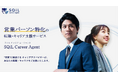 SQiL Career Agent、新体制発足のお知らせ 〜営業職採用の課題支援体制を強化~