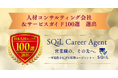 営業職特化型の転職支援サービス 「SQiL Career Agent」、人事専門誌が評価する「人材コンサルティング会社＆サービスガイド100選 2026年度」に選出