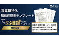 営業スキルの“言語化”を徹底支援。職種別・職務経歴書テンプレートを「53種類」へ大幅アップデートし無料公開｜SQiL Career Agent