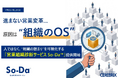 「施策を打っても現場が変わらない」根本原因を特定！ セールスイネーブルメントを加速させる営業組織診断サービス『So-Da™』提供開始
