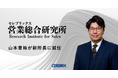 セレブリックス営業総合研究所®が新体制へ　山本章裕が新所長に就任