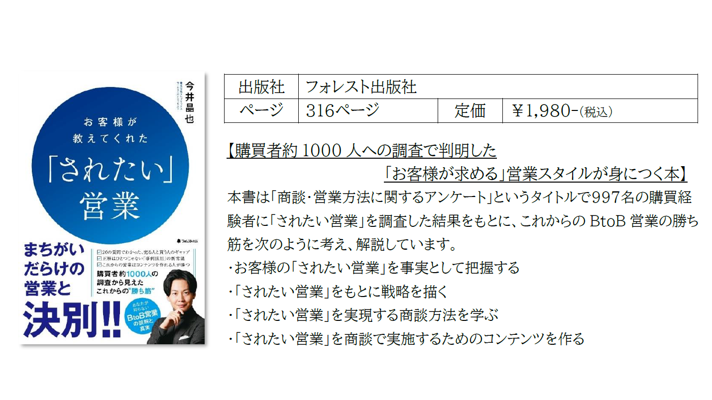 7月22日(金)発売【 お客様が教えてくれた されたい営業 】｜株式