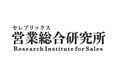 セールス職に関する実態調査レポートを公開
