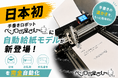 【日本初】手書きロボット「ペンロボ屋さん」に自動給紙モデルが新登場！デジタル時代だからこそ、手書きの温かみを伝えたいーDM・お礼状・宛名書きを完全自動化！
