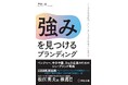 数々のコピーライター賞を受賞した「戸部二実」が惜しみなくコツを伝授「強みを見つけるブランディング」 宣伝会議より発売！