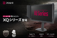 戦場の視界を、新たな次元へ。BenQ ZOWIE バトルロイヤル系FPS向けゲーミングモニター「XQ2566X」8月19日に発売
