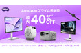 秋の夜長を圧倒的な没入感で満たす！ BenQの人気モニター・プロジェクター・スマート照明が「Amazon プライム感謝祭」に登場