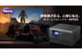 4K解像度、2,600ANSIルーメンの高輝度で鮮明な映像が楽しめるLEDホームプロジェクター新製品「GP520」を2月14日に発売