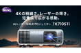 1.5mの距離から100インチ投影も!240Hz対応4K UHD解像度で映画もゲームも楽しめる4K レーザー短焦点プロジェクター「TK710STi」を2月27日より発売