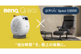 BenQがノルウェーの家具メーカー エコーネスと初コラボ。”自分時間”を、極上の体験に ストレスレス®のショールームにてBenQの天井モバイルプロジェクター『 GV50 』を展開