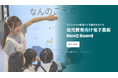 好奇心や探究心を育む電子黒板「BenQ Board」を20園以上の保育園・幼稚園・こども園に導入 子どもたちの「なぜ?」を調べたり話し合ったりしながら楽しく学ぶ“探究学習”に活用