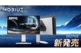 世界初の「ゲームアートモニター」でビジュアル体験を再定義 BenQ MOBIUZより4K QD-OLEDゲーミングモニターの新基準を確立した「EX271UZ」を10月7日に発売