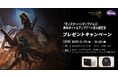 ベンキュージャパンにて『モンハンワイルズ』の無料タイトルアップデート第4弾を記念した4K HDRハイエンドゲーミングプロジェクター「X3100i」が当たるキャンペーンを開催