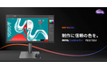 プロデザイナー向け「Creative Pro PD」シリーズ第一弾　Adobe RGB 99%カバーで色のブレをなくす4Kカラーマネジメントモニター「PD2732U」を7月31日発売