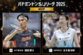 バドミントンＳ/Ｊリーグ2025　最優秀選手賞（MVP）・新人選手賞 決定のお知らせ