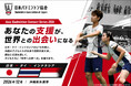 【日本バドミントン協会】「沖縄からアジア、世界へ！」ークラウドファンディング 2026年9月スタート予定ー