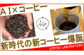 「コーヒー生豆AI・サイズ選別機」の新型機開発に向けてクラウドファンディングを開始