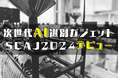 AI技術が創る、心に響く一杯。SCAJ2024で無料試飲&特別価格販売開始!このコーヒーは、あなたの価値観を変えるかもしれない。「新しいコーヒー体験をあなたへ」