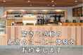 【唯一無二のコンセプト】コーヒー生豆AIサイズ選別機の新型機開発に向けてクラウドファンディング第2弾を開始しました。