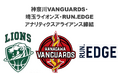 ”神奈川VANGUARDS”が”埼玉ライオンズ”とスポーツ分析ツールを提供する”RUN.EDGE社”と「アナリティクスアライアンス」を締結