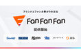 ブランドとファンの繋がりを彩る新マルチチャネルフォーム「Fan Fan Fan」正式提供開始