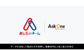 株式会社あしたのチームが「Ask One」を導入
