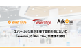 エバーリッジ社が主催する展示会(Bizcrew Expo)において「eventos」と「Ask One」が連携を開始