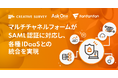 マルチチャネルフォームがSAML認証に対応し、各種IDaaSとの統合を実現