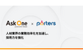 マルチチャネルフォームが「PORTERS」と連携し、人材業界の業務効率化を加速