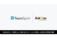 株式会社チームスピリットが「Ask One」を導入