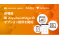 新機能「Anywhere Widget」のオプション提供を開始