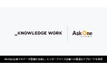 株式会社ナレッジワークが「Ask One」を導入
