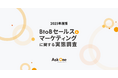 Ask One、2025年度版「BtoBセールス&マーケティングに関する実態調査」を実施
