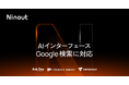 Ninout、AIマジックにウェブ検索機能を追加