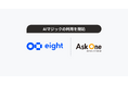 名刺アプリ「Eight」の主催するイベント事業において、AIマジックの利用を開始