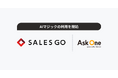 SALES GO、展示会における顧客対応で「AIマジック」の利用を開始