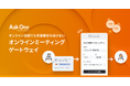 Ask One、オンライン会議でも顧客接点を逃さない「オンラインミーティングゲートウェイ」を提供開始