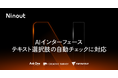 Ninout、AIインターフェースがテキスト選択肢の自動チェックに対応